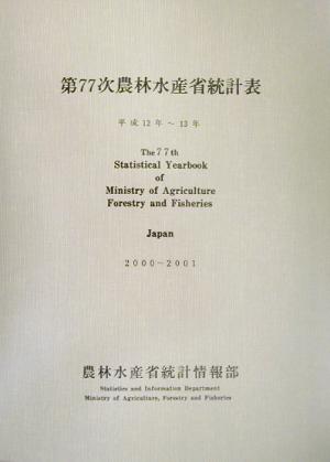 第77次農林水産省統計表(平成12年～13年)