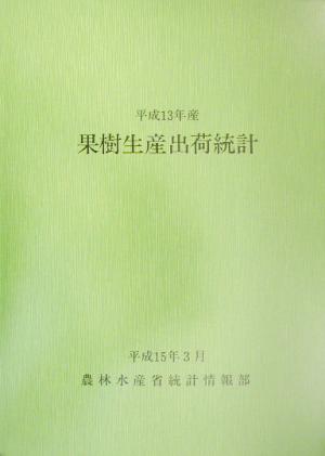 平成13年産果樹生産出荷統計