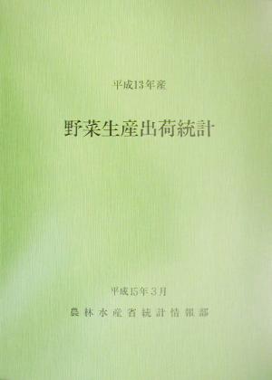 平成13年産野菜生産出荷統計