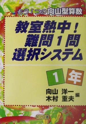 教室熱中！難問1問選択システム 1年(1年) もう1つの向山型算数