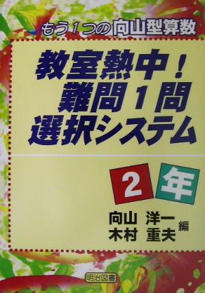 教室熱中！難問1問選択システム 2年(2年) もう1つの向山型算数