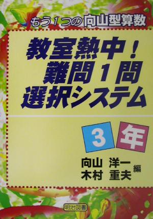 教室熱中！難問1問選択システム 3年(3年) もう1つの向山型算数