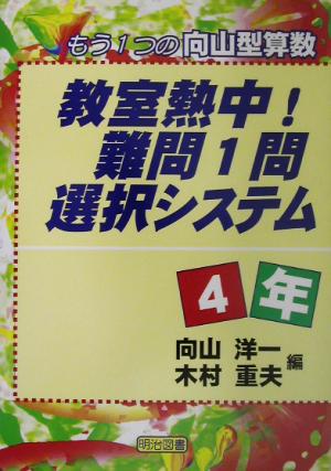 教室熱中！難問1問選択システム 4年(4年) もう1つの向山型算数