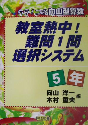 教室熱中！難問1問選択システム 5年(5年) もう1つの向山型算数