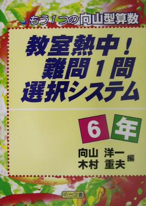 教室熱中！難問1問選択システム 6年(6年) もう1つの向山型算数