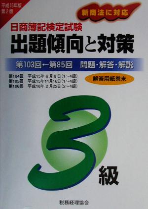 日商簿記検定試験3級出題傾向と対策(平成15年版)