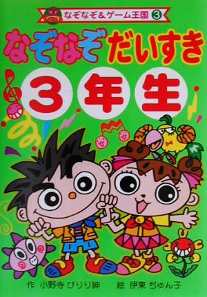 なぞなぞだいすき3年生 なぞなぞ&ゲーム王国3