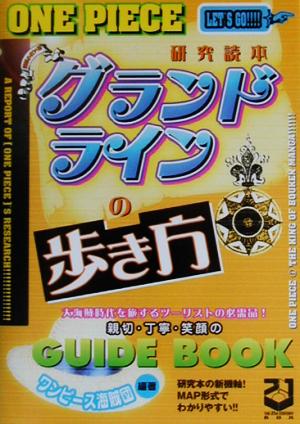 『ONE PIECE』研究読本 グランドラインの歩き方 『One piece』研究読本