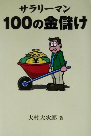 サラリーマン100の金儲け