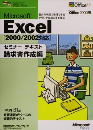 Microsoft Excelセミナーテキスト 請求書作成編(請求書作成編) 2000/2002対応