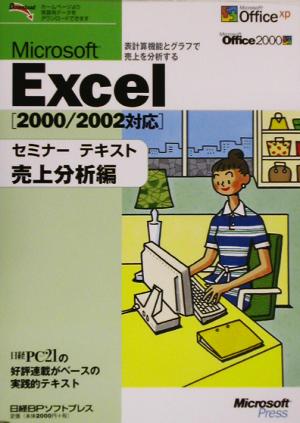 Microsoft Excelセミナーテキスト 売上分析編(売上分析編) 2000/2002対応