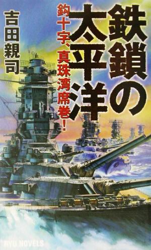 鉄鎖の太平洋鈎十字、真珠湾席巻！RYU NOVELSRyu novels