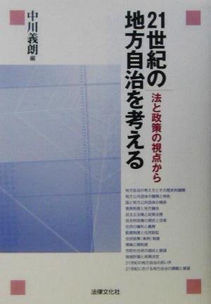 21世紀の地方自治を考える 法と政策の視点から 法律文化ベーシック・ブックス