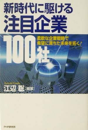 新時代に駆ける注目企業100社 柔軟な企業戦略で希望に満ちた未来を拓く！