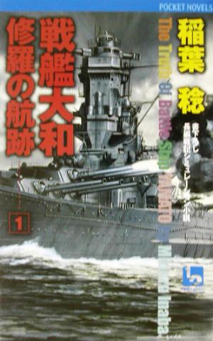 戦艦大和 修羅の航跡(1)書下ろし長編戦記シミュレーション小説ワンツーポケットノベルス