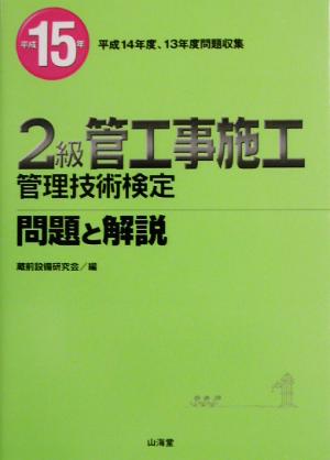 2級管工事施工管理技術検定問題と解説(平成15年)