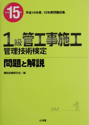 1級管工事施工管理技術検定問題と解説(平成15年)