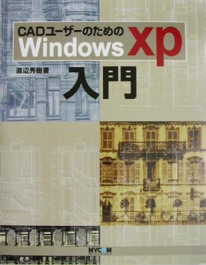 CADユーザーのためのWindowsXP入門
