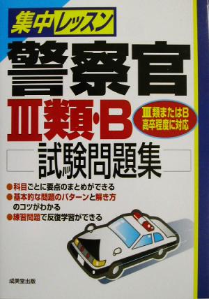 集中レッスン 警察官3類・B試験問題集 3類またはB高卒程度に対応