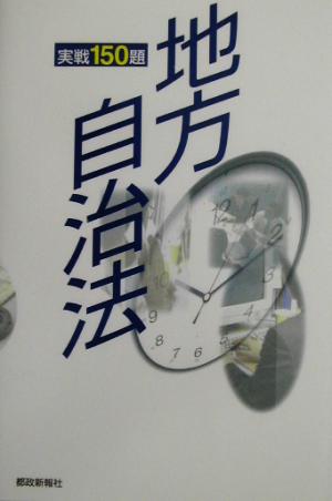 地方自治法 実戦150題