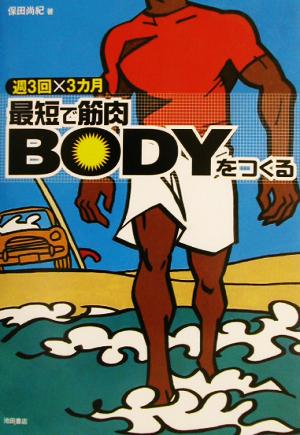 週3回×3カ月 最短で筋肉BODYをつくる 週3回×3カ月