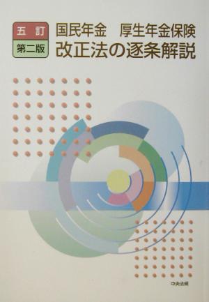 国民年金・厚生年金保険改正法の逐条解説