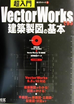 VectorWorksで学ぶ建築製図の基本超入門シリーズ5