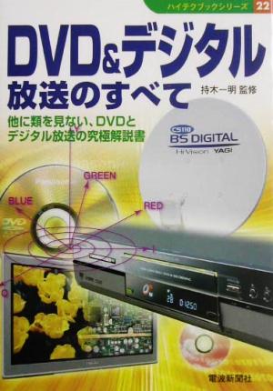 DVD&デジタル放送のすべて 他に類を見ない、DVDとデジタル放送の究極解説書 ハイテクブックシリーズ22