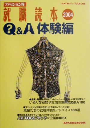 ファッション界就職読本 Q&A体験編(2004) ブランドINDEX付