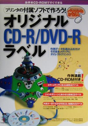 プリンタの付属ソフトで作ろう！オリジナルCD-R/DVD-Rラベル 作例データを読み込むだけ そのままメディアにダイレクトプリント!!