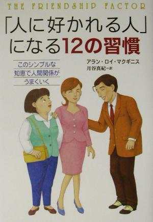 「人に好かれる人」になる12の習慣 このシンプルな知恵で人間関係がうまくいく