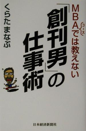 MBAコースでは教えない「創刊男」の仕事術