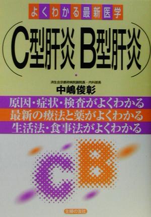 C型肝炎B型肝炎 原因・症状・検査がよくわかる、最新の療法と薬がよくわかる、生活法・食事法がよくわかる よくわかる最新医学