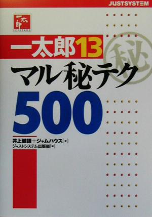 一太郎13マル秘テク500