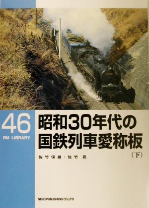 昭和30年代の国鉄列車愛称板(下) RM LIBRARY46