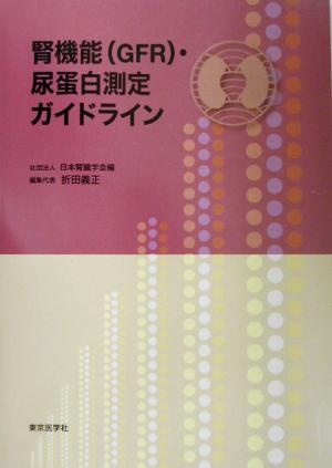 腎機能・尿蛋白測定ガイドライン