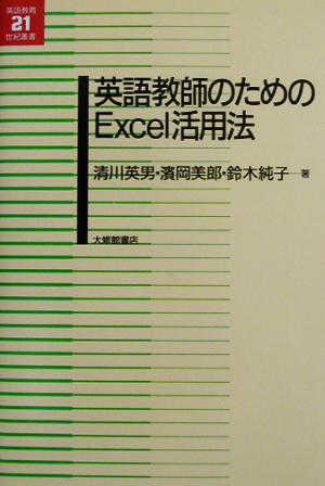 英語教師のためのExcel活用法 英語教育21世紀叢書12