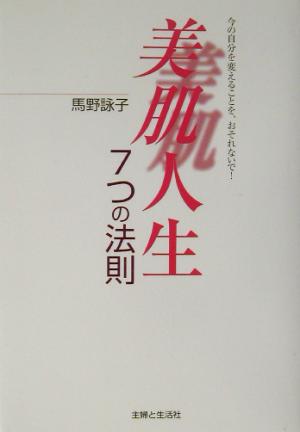 美肌人生7つの法則 今の自分を変えることを、おそれないで！