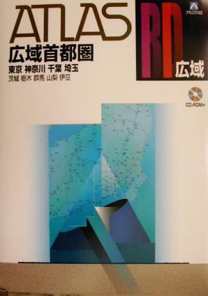 アトラスRD 広域首都圏道路地図 A4 中古本・書籍 | ブックオフ ...