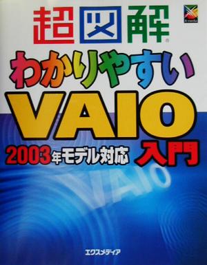 超図解 わかりやすいVAIO入門 2003年モデル対応 超図解シリーズ