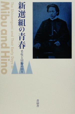 新選組の青春 壬生と日野の日々