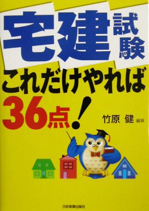 宅建試験 これだけやれば36点！