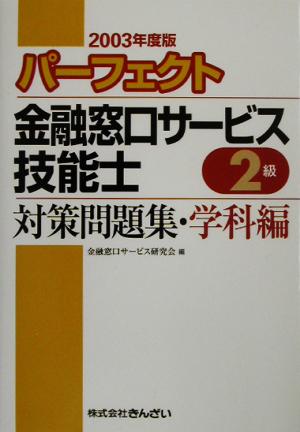 パーフェクト 金融窓口サービス技能士 2級 対策問題集・学科編(2003年度版)