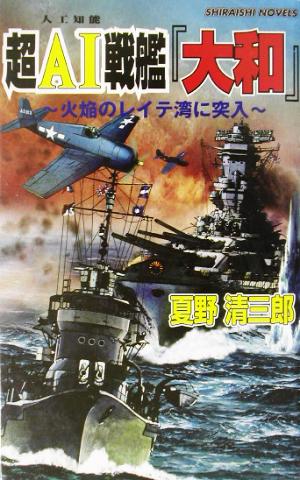 超AI戦艦『大和』 火焔のレイテ湾に突入 白石ノベルス