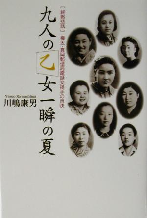 九人の乙女 一瞬の夏 「終戦悲話」樺太・真岡郵便局電話交換手の自決