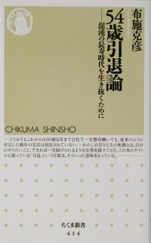 54歳引退論 混沌の長寿時代を生き抜くために ちくま新書