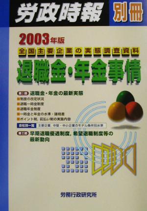 退職金・年金事情(2003年版) 全国主要企業の実態調査資料