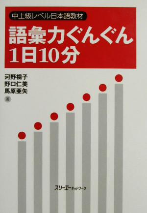 語彙力ぐんぐん1日10分 中上級レベル日本語教材