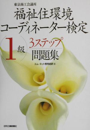 東京商工会議所福祉住環境コーディネーター検定1級3ステップ問題集