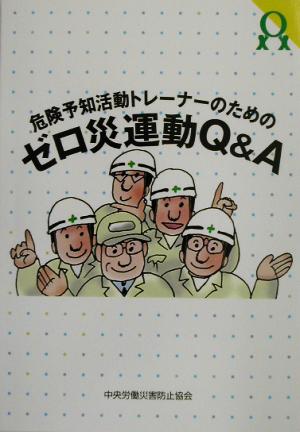 危険予知活動トレーナーのためのゼロ災運動Q&A